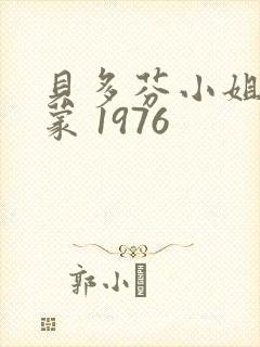 贝多芬小姐的启蒙 1976