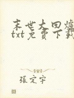 末世大回炉下载txt免费下载