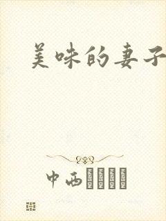 美味的妻子3封面