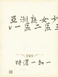 亚洲熟女少妇av一区二区三区