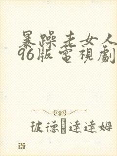 暴躁老女人1996版电视剧免费观看