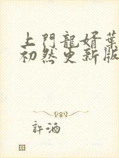 上门龙婿叶辰萧初然更新版