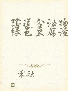 阴道分泌物出现绿色豆腐渣