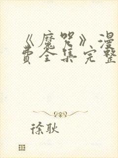 《魔咒》漫画免费全集完整版封面