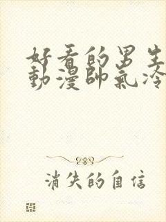 好看的男生头像动漫帅气冷酷