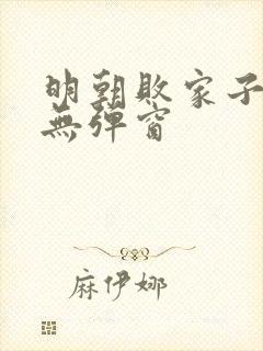 明朝败家子阅读无弹窗