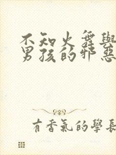 不知火舞与三个男孩的邪恶帝封面