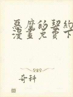 恶魔的契约家人漫画免费下拉式漫画