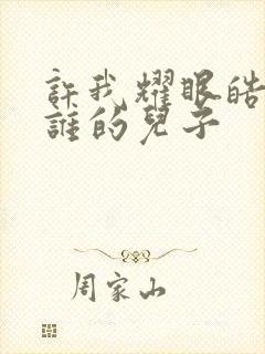 许我耀眼皓晨是谁的儿子