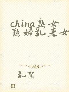 china熟女熟妇乱老女人