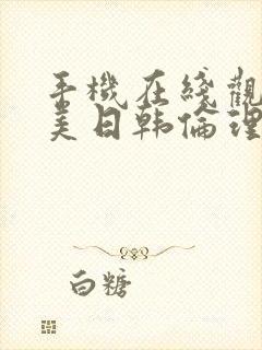 手机在线观看欧美日韩伦理片