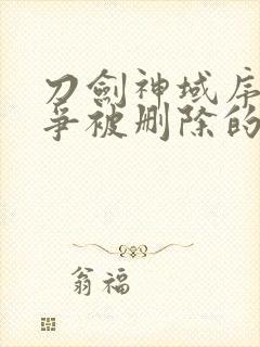 刀剑神域序列之争被删除的30秒