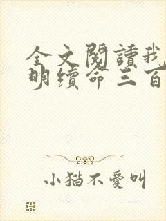 全文阅读我为大明续命三百年