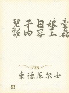 儿子日娘章节小说内容王磊