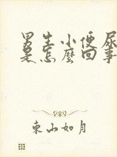 男生小便尿出血是怎么回事封面