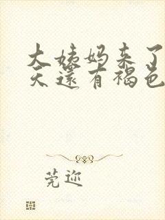 大姨妈来了十多天还有褐色分泌物