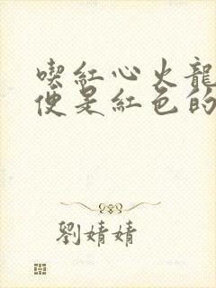 吃红心火龙果小便是红色的要几天封面