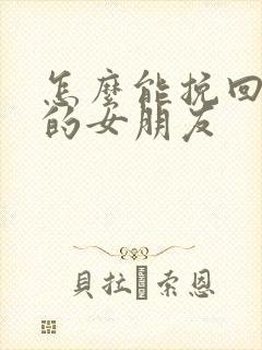 怎么能挽回分手的女朋友