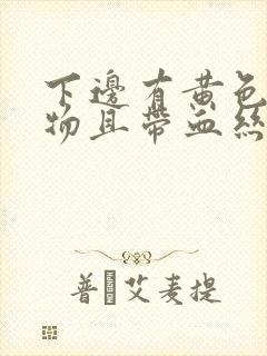 下边有黄色分泌物且带血丝封面