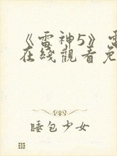 《雷神5》电影在线观看免费