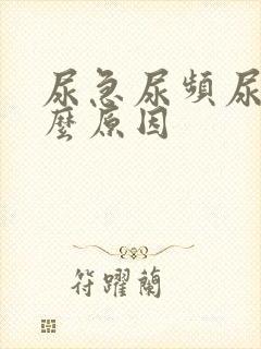 尿急尿频尿胀什么原因