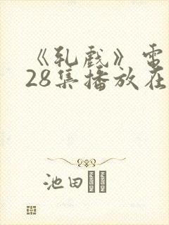 《轧戏》电视剧28集播放在线观看