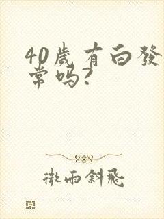 40岁有白发正常吗?