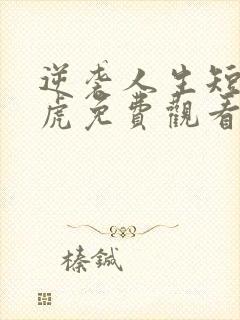 逆袭人生短剧二虎免费观看全集