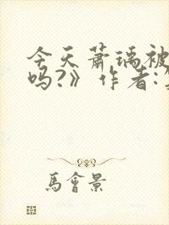 今天萧瑀被贬了吗?》作者:笑佳人