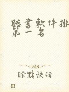 听书软件排行榜第一名