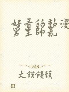 好看的动漫图像男生帅气