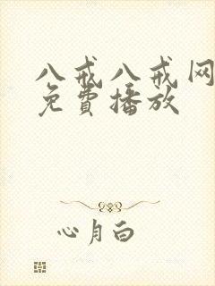 八戒八戒网剧5免费播放