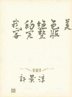 我的绝色美女房客完整版