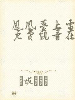 凤凰台上电视剧免费观看在线播放