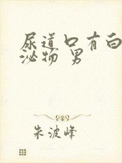 尿道口有白色分泌物 男