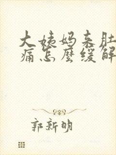 大姨妈来肚子很痛怎么缓解