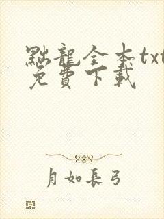 黜龙全本txt免费下载