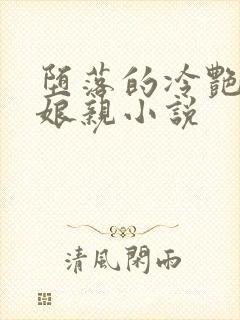 堕落的冷艳剑仙娘亲小说