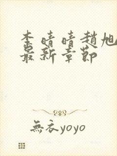 李晴晴赵旭小说最新章节封面