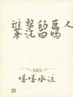 进击的巨人是侵华洗白吗