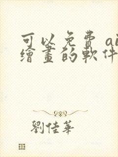 可以免费 ai绘画的软件