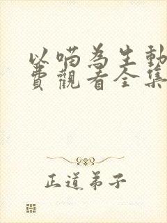 以喵为生动漫免费观看全集