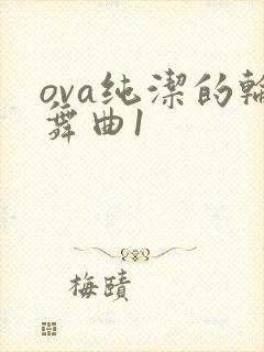 ova纯洁的轮舞曲1