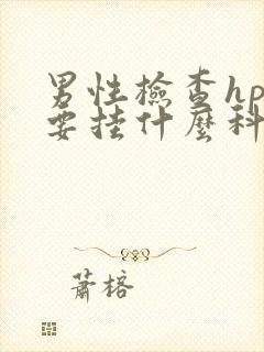 男性检查hpv要挂什么科