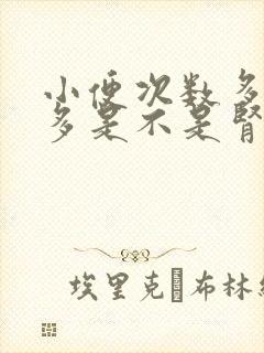 小便次数多,量多是不是肾有问题