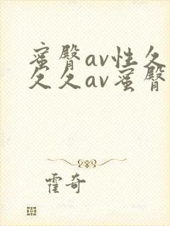 蜜臀av性久久久久av蜜臀