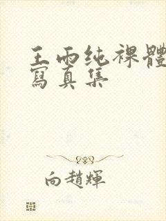 王雨纯裸体艺术写真集封面