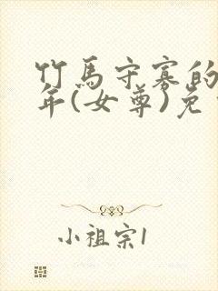 竹马守寡的第七年(女尊)免费阅读封面