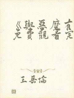 《与恶魔有约》免费观看完整版高清