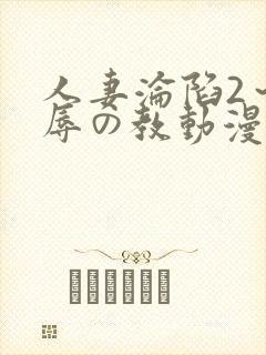人妻沦陷2～淫辱の教动漫